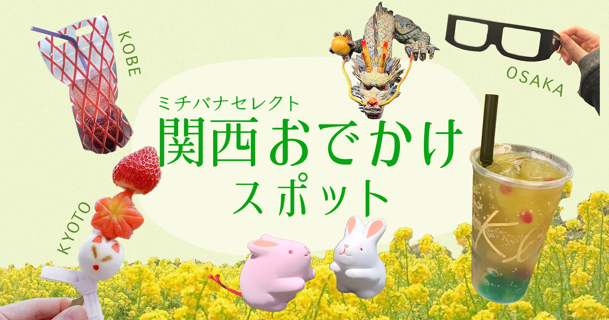 ミチバナセレクト！関西お出かけスポット