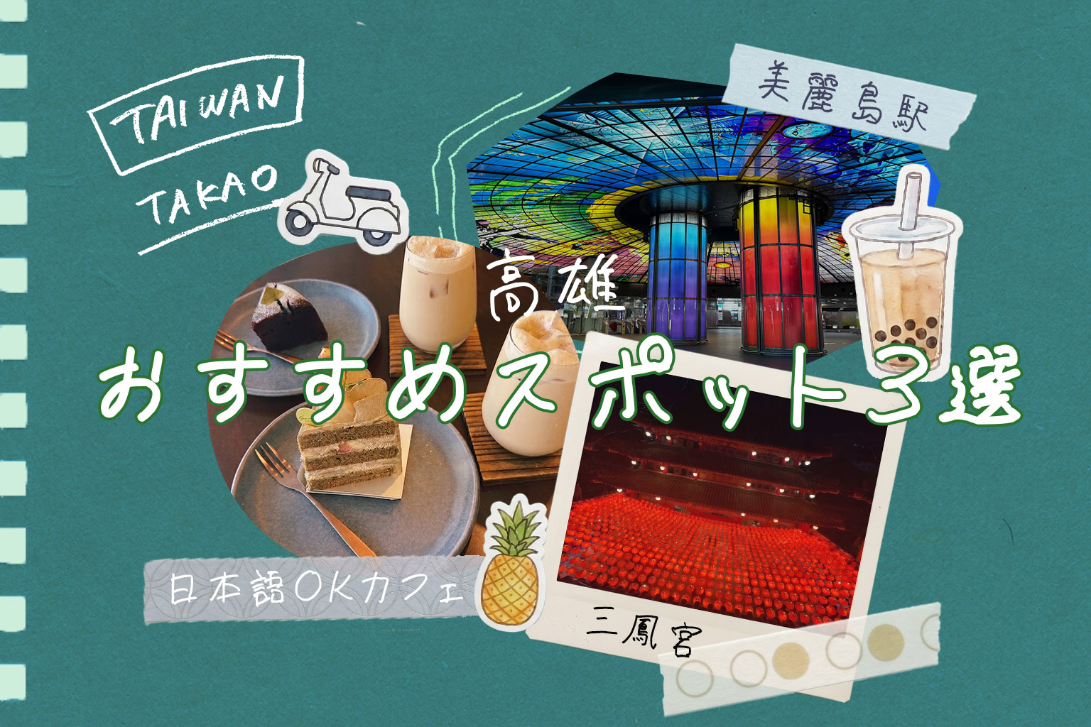 【台湾・高雄】カフェから寺廟まで！高雄スポット特集