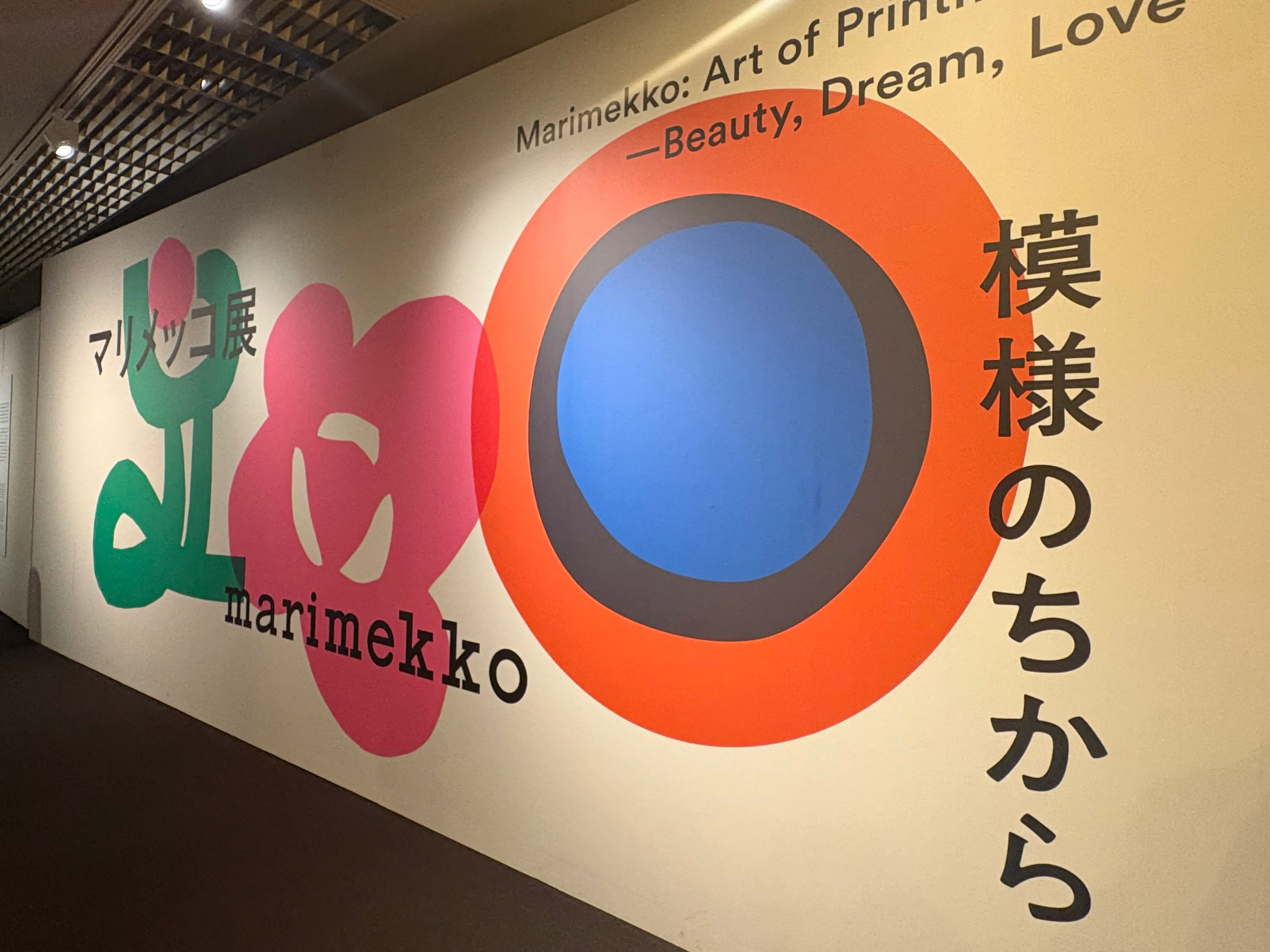 『マリメッコ展　模様の力』に行ってきたよ！